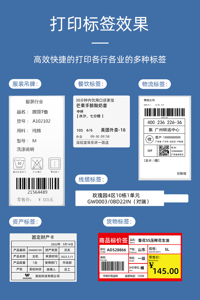 MS-LB400打印的服裝吊牌、餐飲標(biāo)簽、物流面單、固定資產(chǎn)卡、線纜標(biāo)簽、商品貨架標(biāo)簽效果