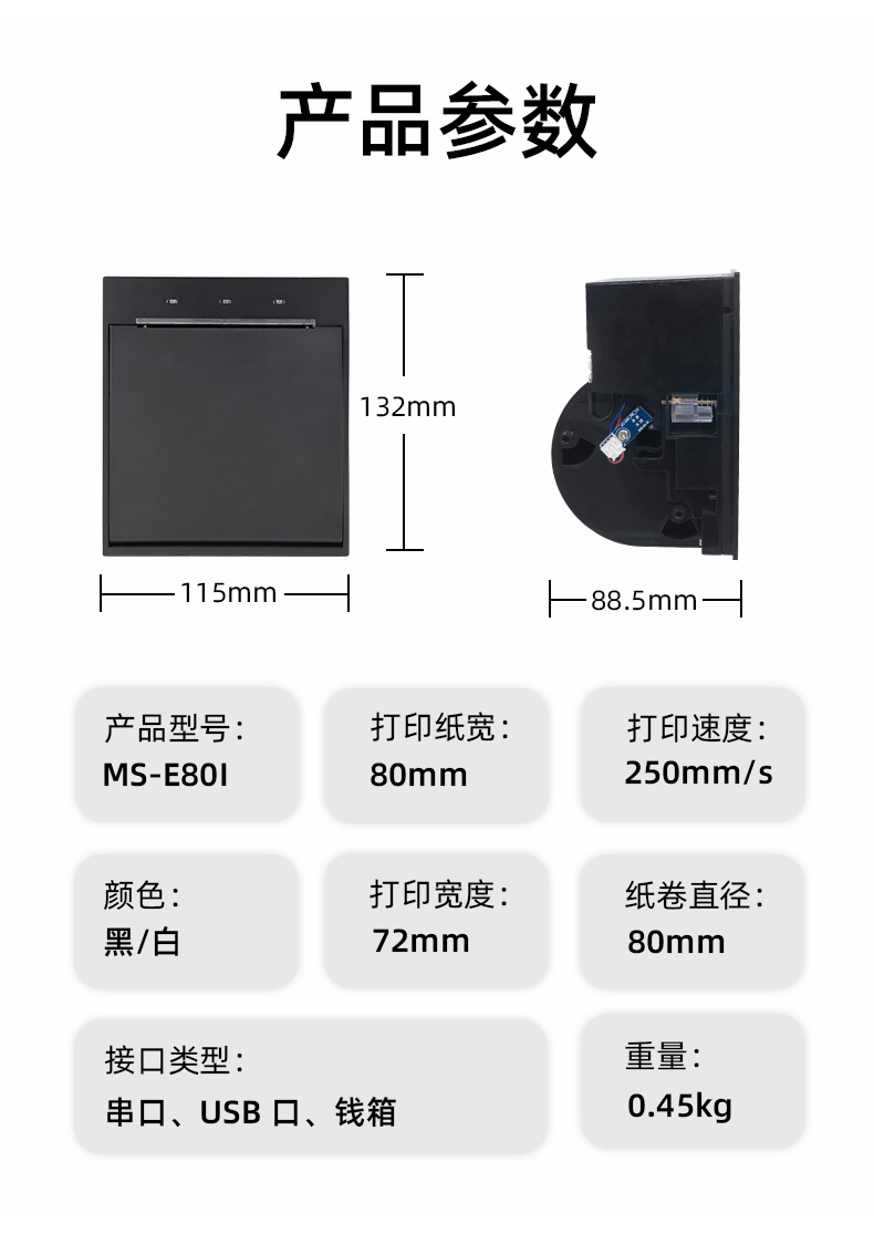 E80I可支持打印紙寬為80mm，打印寬度為72mm，顏色黑白可選，重量0.45kg