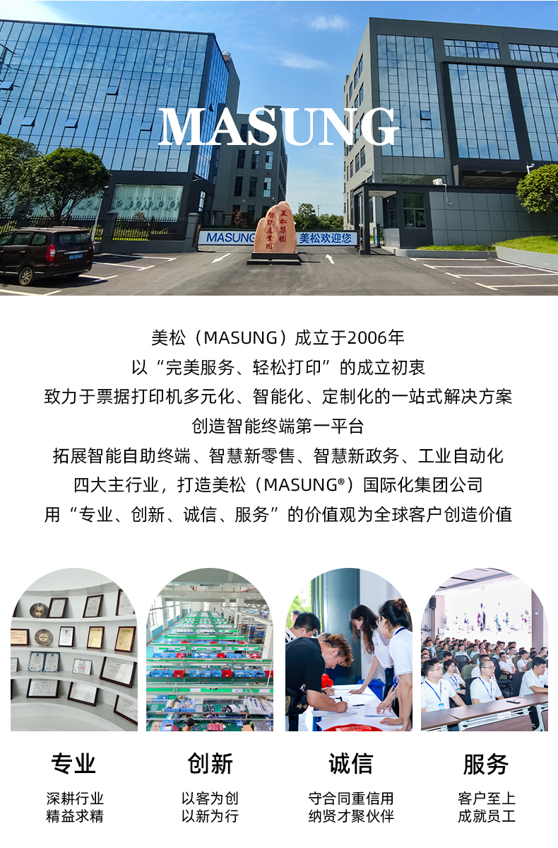 美松（MASUNG）成立于2006年，以完美服務(wù)，輕松打印為成立初衷，用專業(yè)、創(chuàng)新、誠(chéng)信、服務(wù)的價(jià)值觀為全球客戶創(chuàng)造價(jià)值