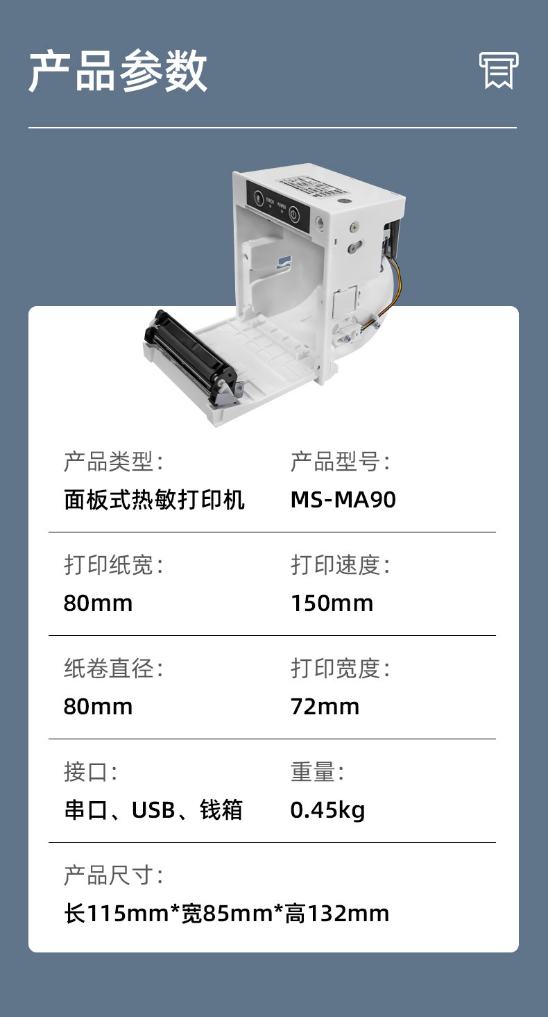 MS-MA90打印速度150mm/s,接口有串口、USB、錢箱