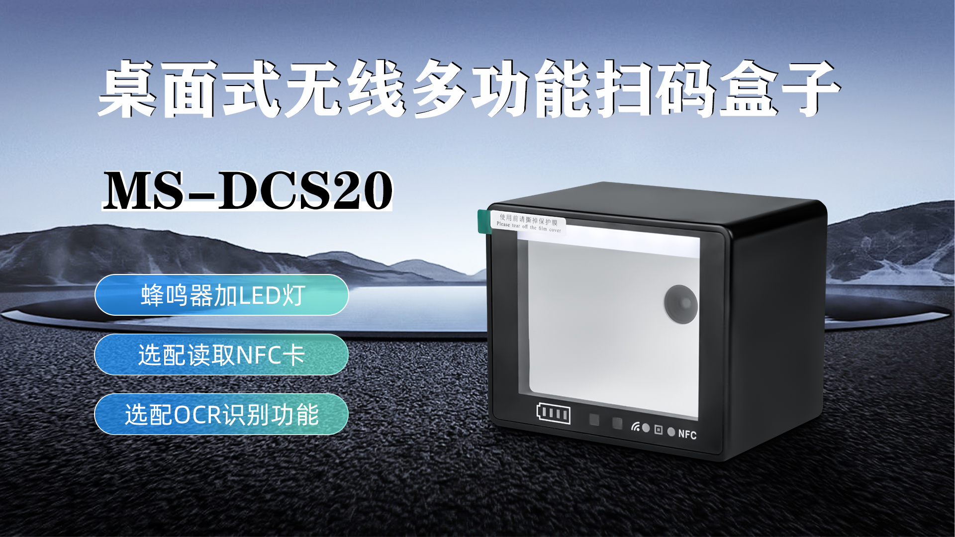 MS-DCS20具有蜂鳴器加LED燈功能，可選配NFC卡識別加OCR識別功能