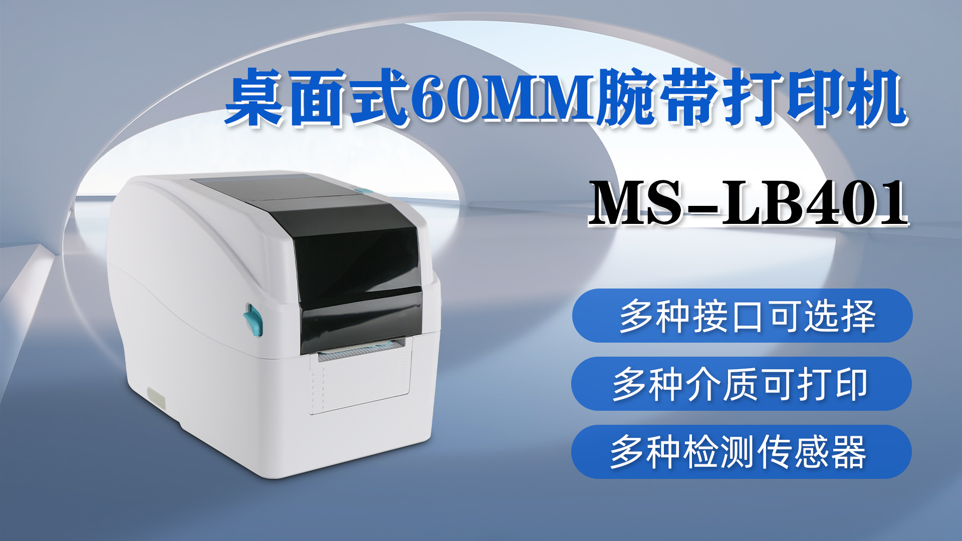 MS-LB401桌面式腕帶打印，具有多種接口、介質(zhì)和檢測(cè)傳感器可選擇