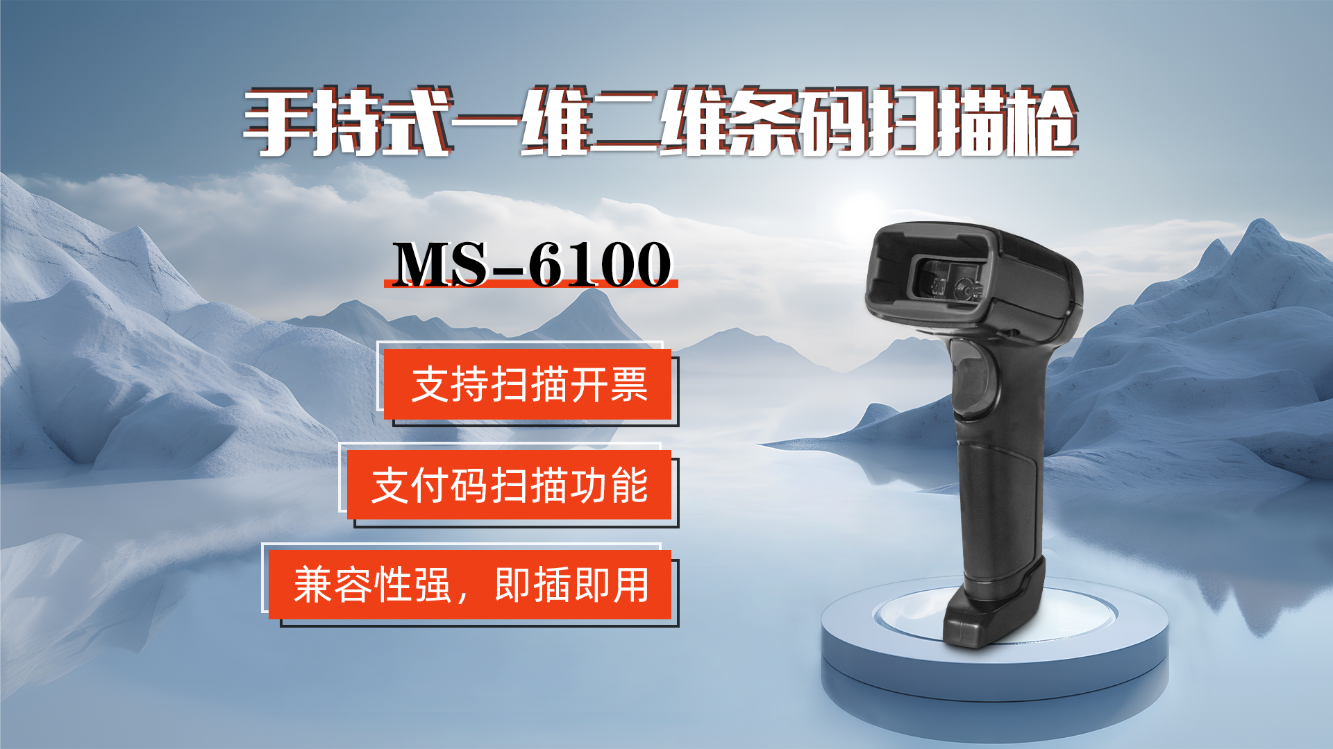 MS-6100的兼容性強(qiáng)，即插即用，可直接掃描手機(jī)支付碼
