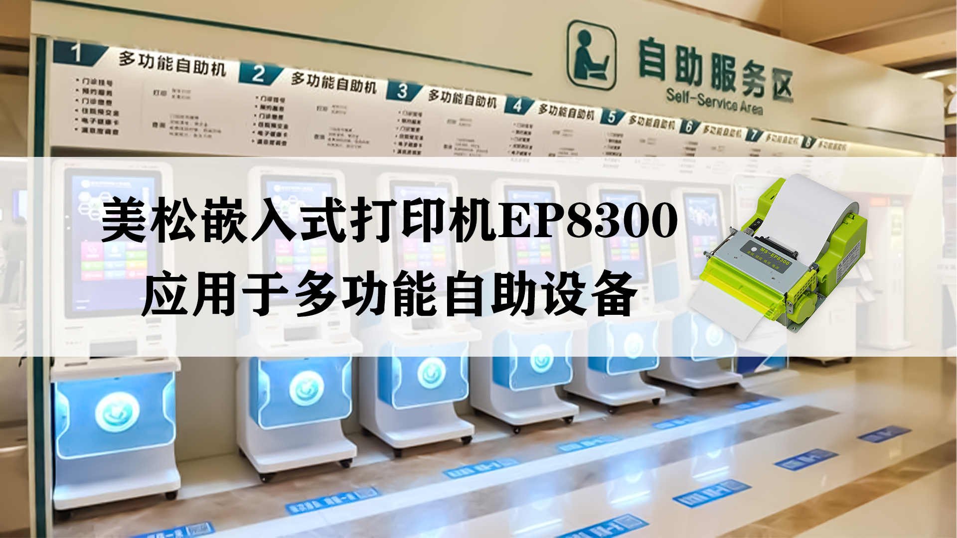 美松嵌入式打印機(jī)MS-EP8300，應(yīng)用于多功能自助設(shè)備