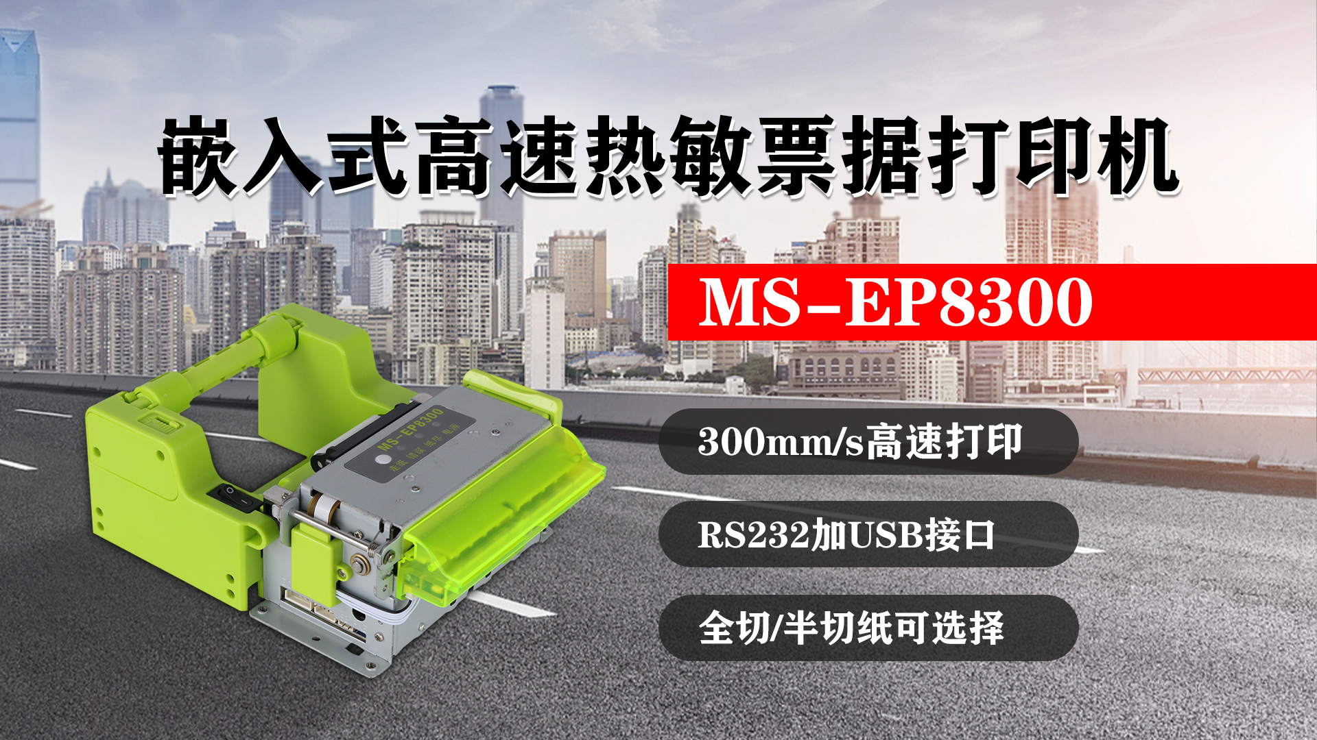 嵌入式高速熱敏票據(jù)打印機(jī)MS-EP8300的特點(diǎn)，300mm/s高速打印，RS232接口加USB接口，全切/半切紙可選擇