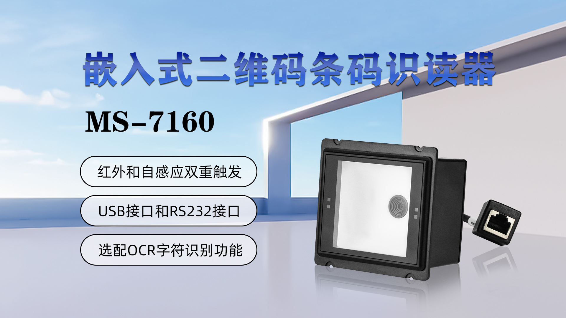 嵌入式二維碼條碼識(shí)讀器MS-7160，具有紅外和自感應(yīng)雙重觸發(fā)，USB接口和RS232接口，選配OCR字符識(shí)別功能