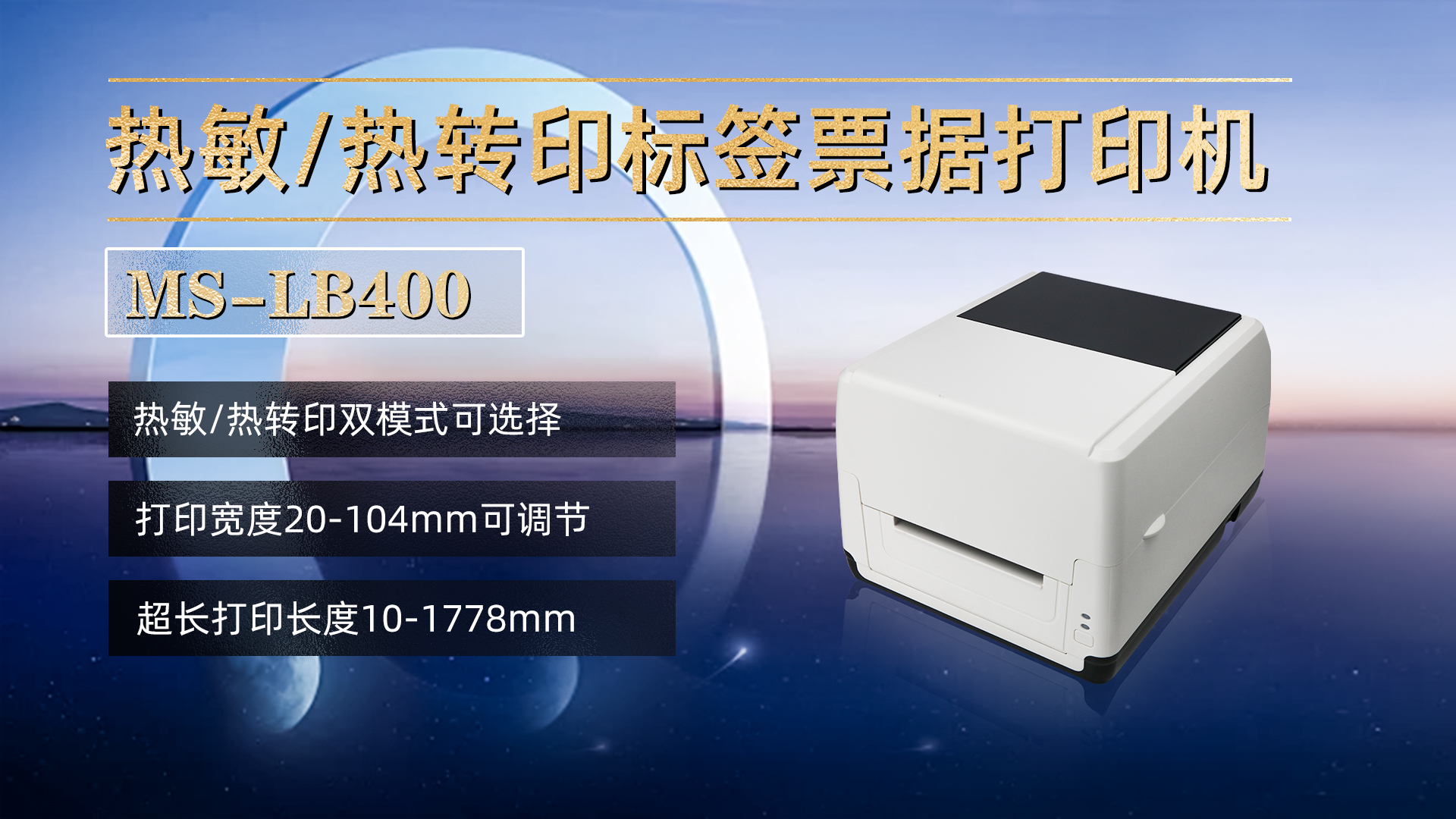 熱敏/熱轉(zhuǎn)印標簽票據(jù)打印機MS-LB400，具有熱敏，熱轉(zhuǎn)印雙模式可選擇，打印寬度20-104mm，打印長度10-1778mm