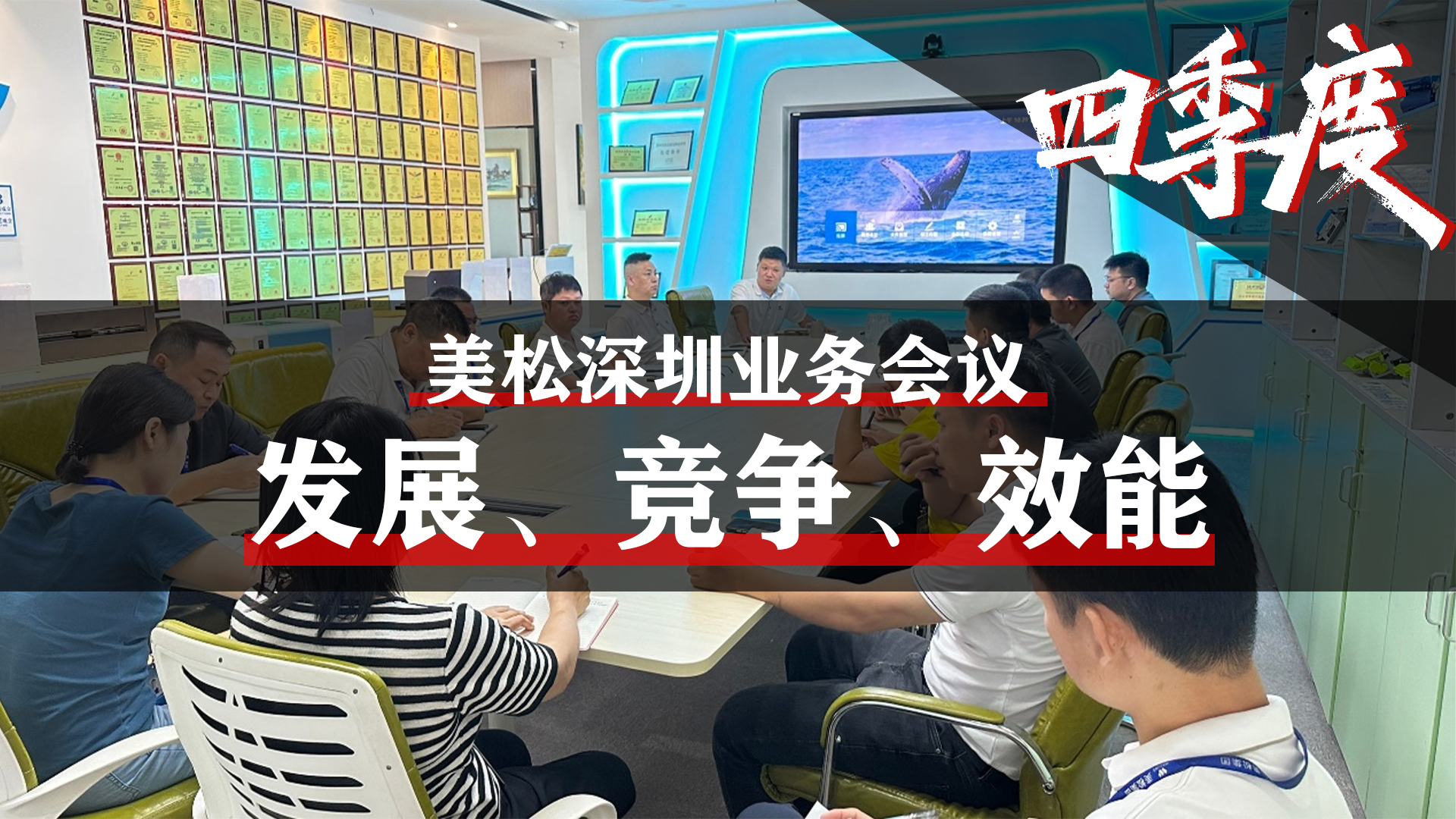 美松深圳業(yè)務(wù)會(huì)議，提升業(yè)務(wù)團(tuán)隊(duì)效能