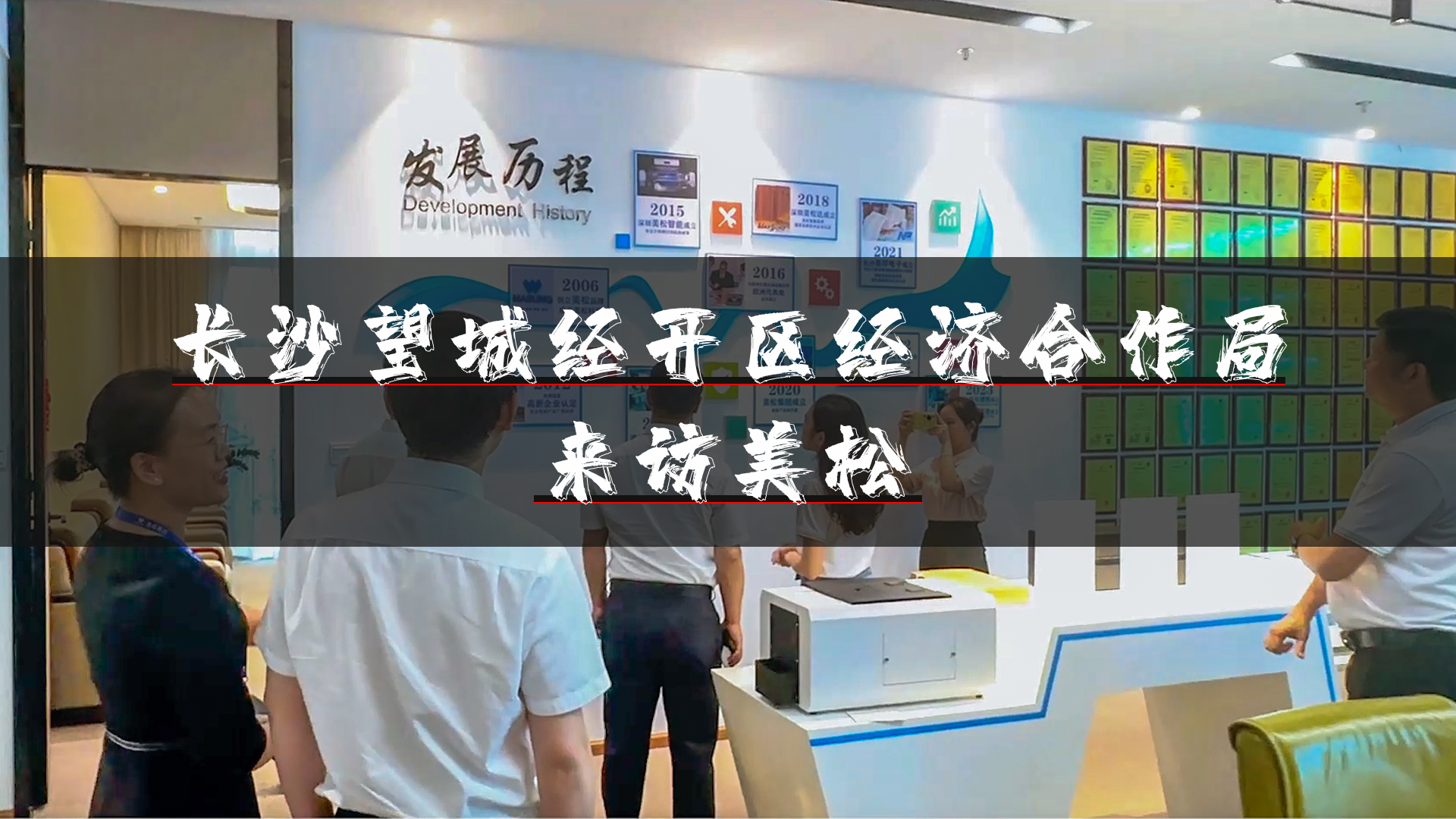 望城經(jīng)開(kāi)區(qū)領(lǐng)導(dǎo)再訪(fǎng)深圳美松，深化招商引資合作